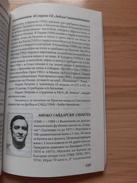 Книга С.К. Левски 85 години Синя звездна колекция
