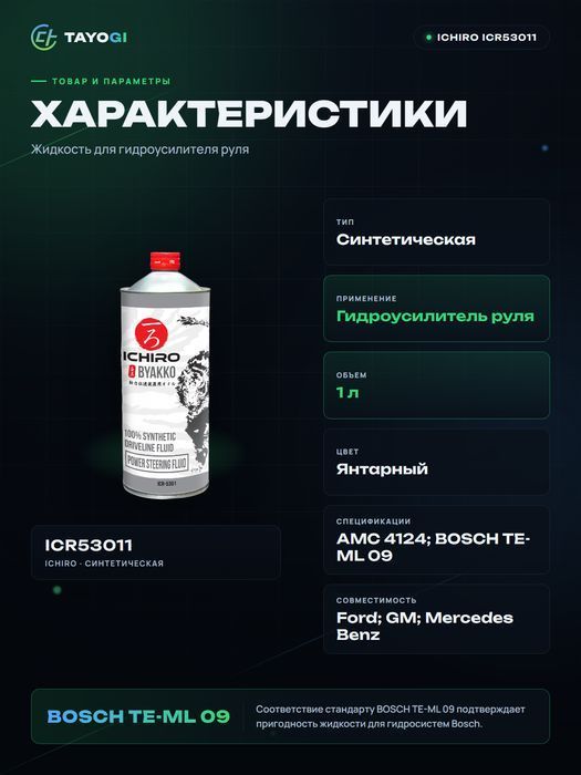Жидкость для гидроусилителя руля ICHIRO Byakko, 1 л