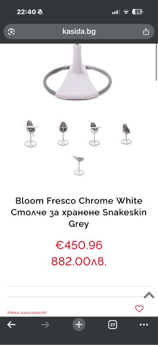 Bloom столче за хранене