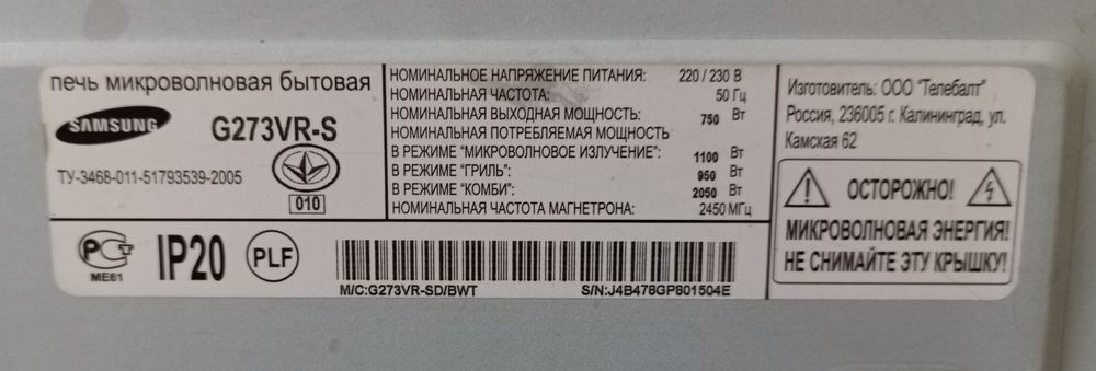 Микроволновка Samsung model G273VR-S производство Россия Калининград