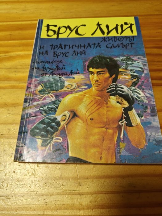 Книги за Кунг Фу, Брус Ли, Карате, Йога, Здраве.