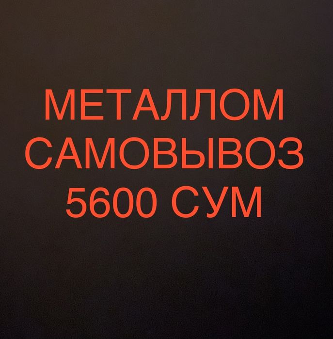 Металлом Чирчик самовывоз