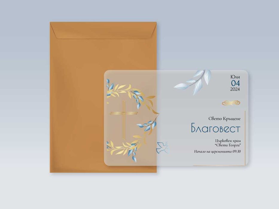 Покани за всякакви поводи от прозрачен плексиглас