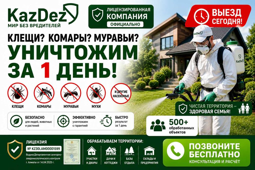 Уничтожение Клещей Комаров Муравьев Обработка Участка