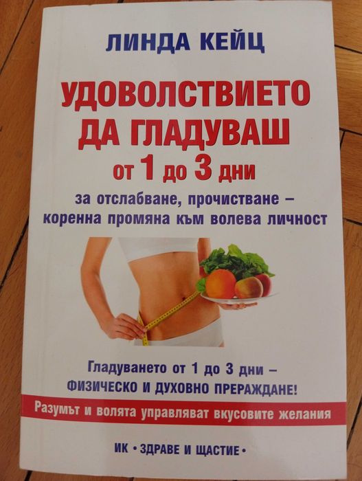 Книга за Здравословно Хранене-(Нова)-Грижа за здравето!