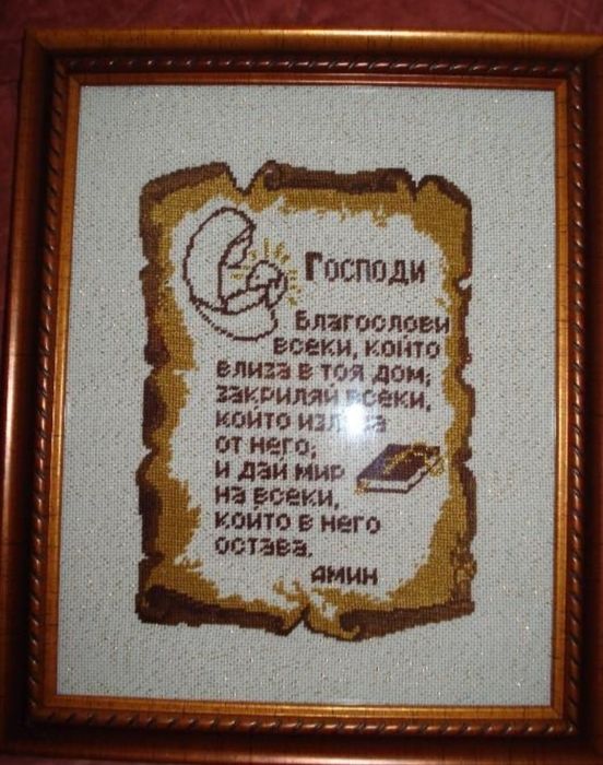 Молитва за  дома