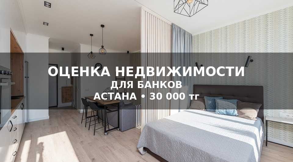 Оценка квартиры для банка | Ипотека | Астана