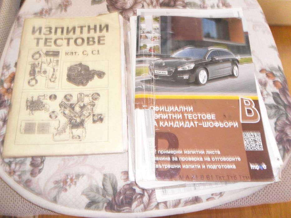Изпитни тестове за кандидат шофьори категория С и С 1