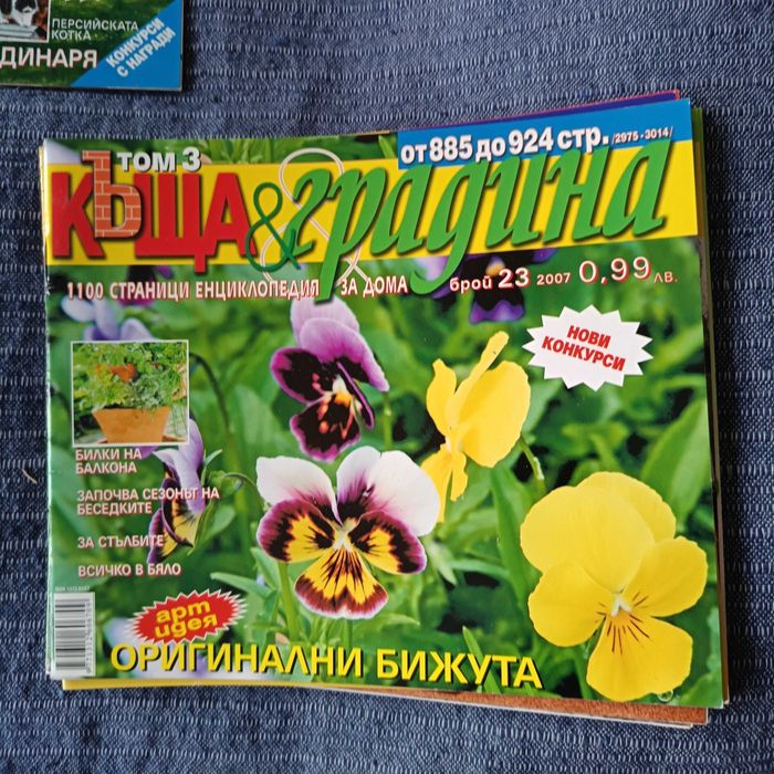 Списания Къща и Градина 11 бр