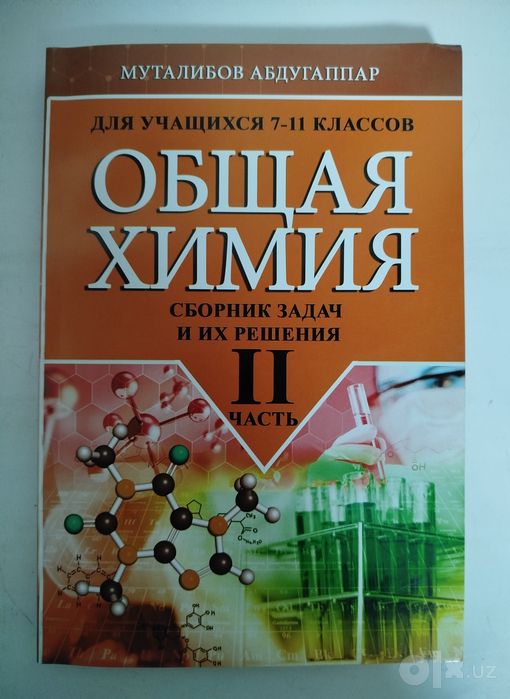 Доставка. Общая химия сборник задач и их решения 7-11 класс, 1,2 часть