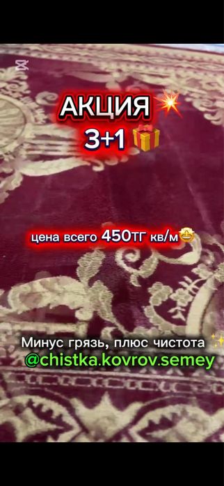 АКЦИЯ Стирка ковров 450тг кв метр 3+1