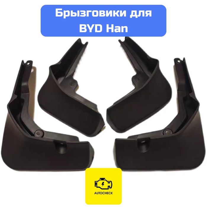 Брызговики для BYD Han от «Autocheck.Shop»