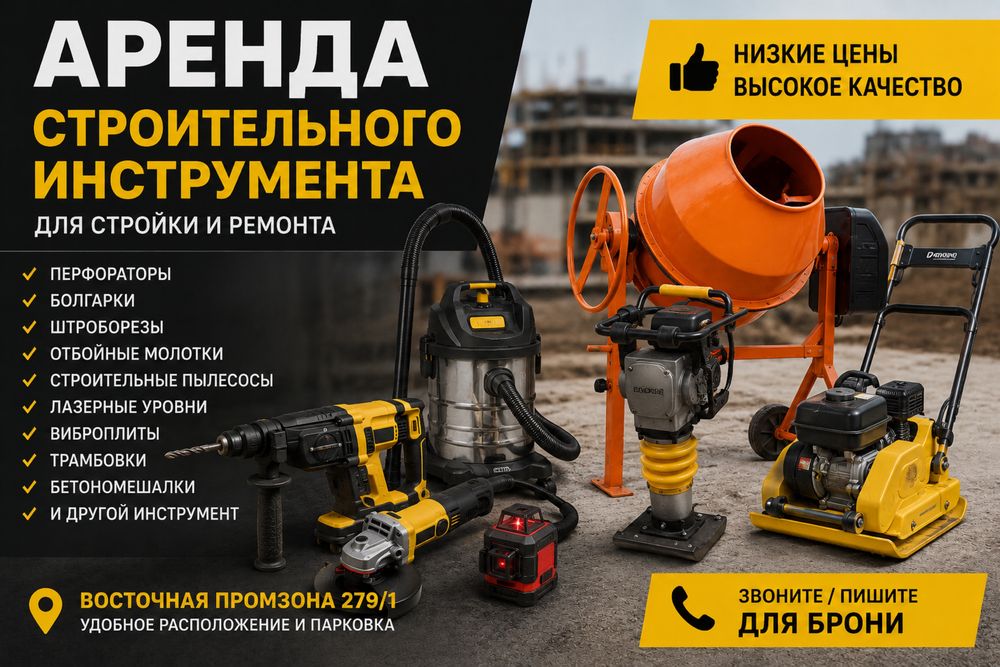 Аренда прокат инструмент в аренду бетономешалка бадья туфля лестница