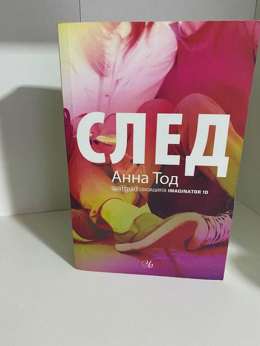 Поредица "СЛЕД" Анна Тод