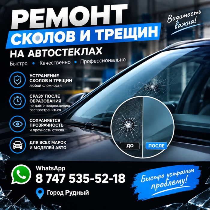 Ремонт лобовых автостекол, сколы, трещины