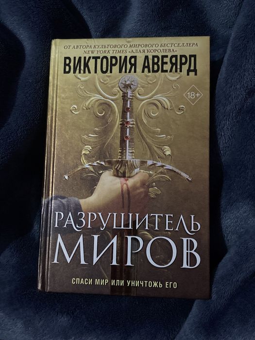 Книга “Разрушитель миров” от Виктории Авеярд