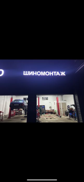 Сдается шиномонтаж