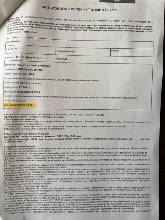 Перяща прахосмукачка BOSCH, Бош - застраховка до 2028