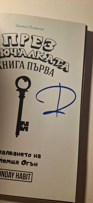 Трилогията през ключалката книга-игра