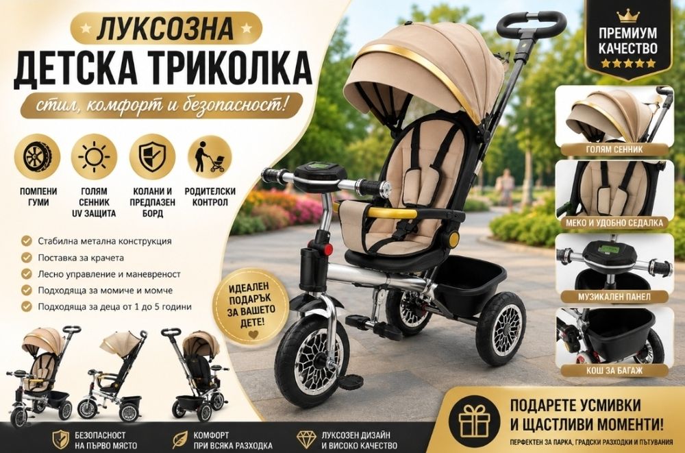 Луксозна детска триколка с помпени гуми и сенник – премиум модел