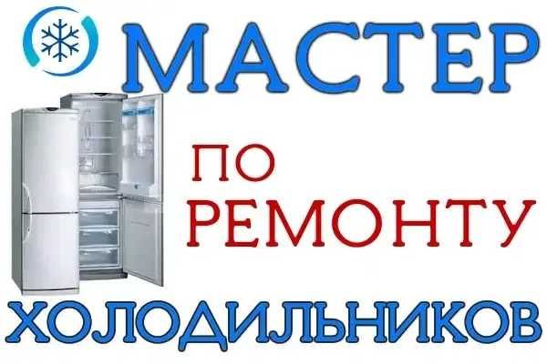 Ремонт холодильников и морозильников