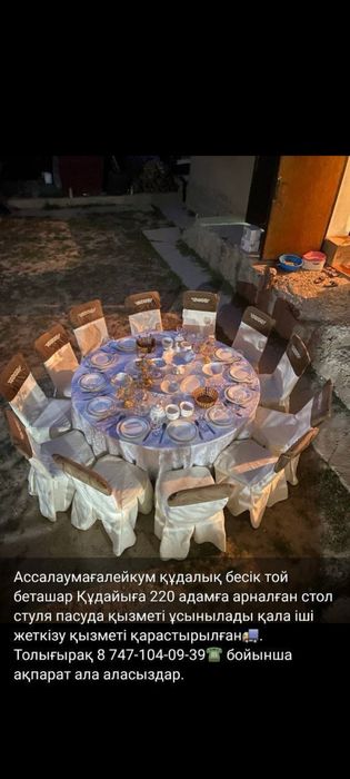 Шаңырақ Стол стуля Тақ  прокат