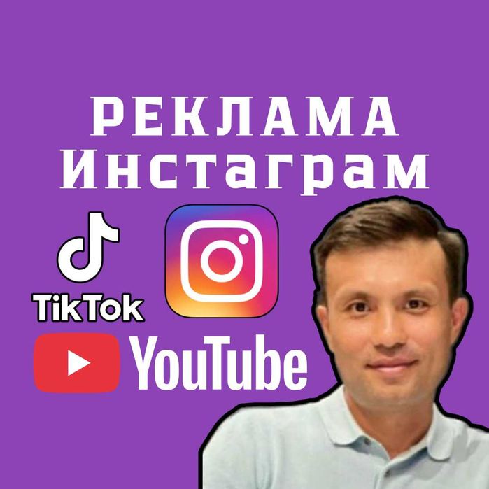 Запускаем таргет в Инстаграм, ТикТок и Ютуб  Таргетированная реклама.