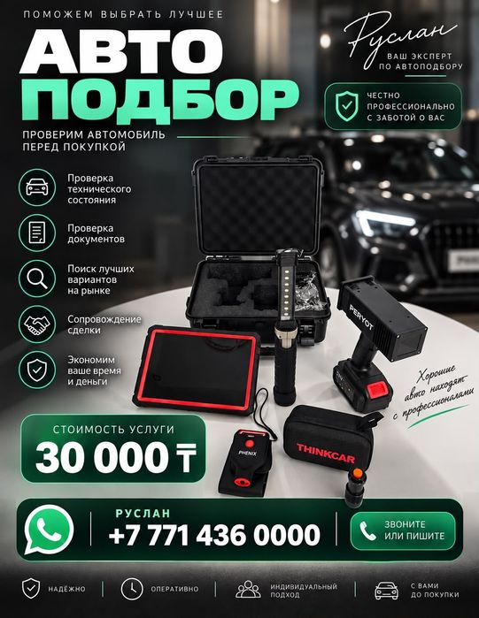 Авто подбор проверка авто Астана