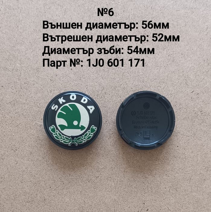 Капачки за джанти SKODA Шкода