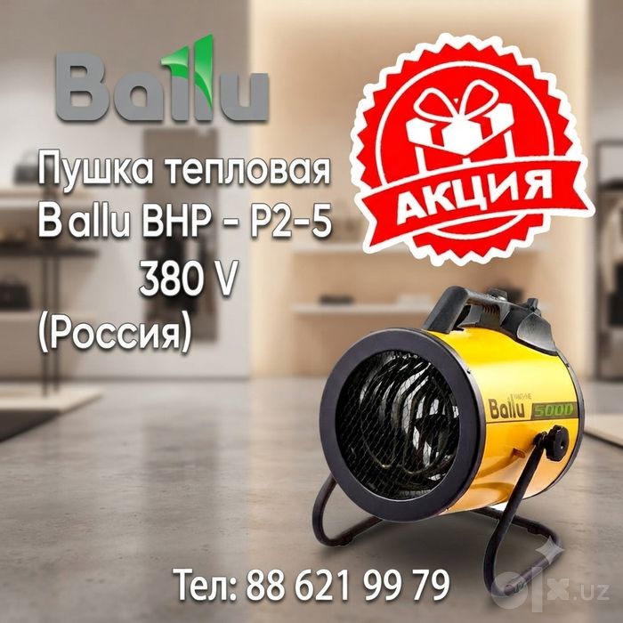 Электрическая тепловая пушка Ballu BHP-P2-5 (380 В)