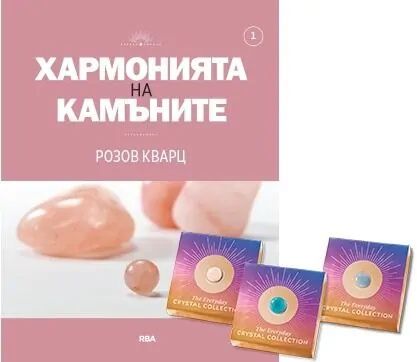 Списание Хармонията на камъните на деагостини брой 1  и 2