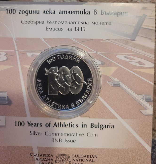 10 лева 2024 г "100 г. Лека атлетика в България"