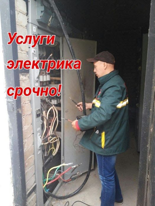 Услуги электрика на выезд платно
