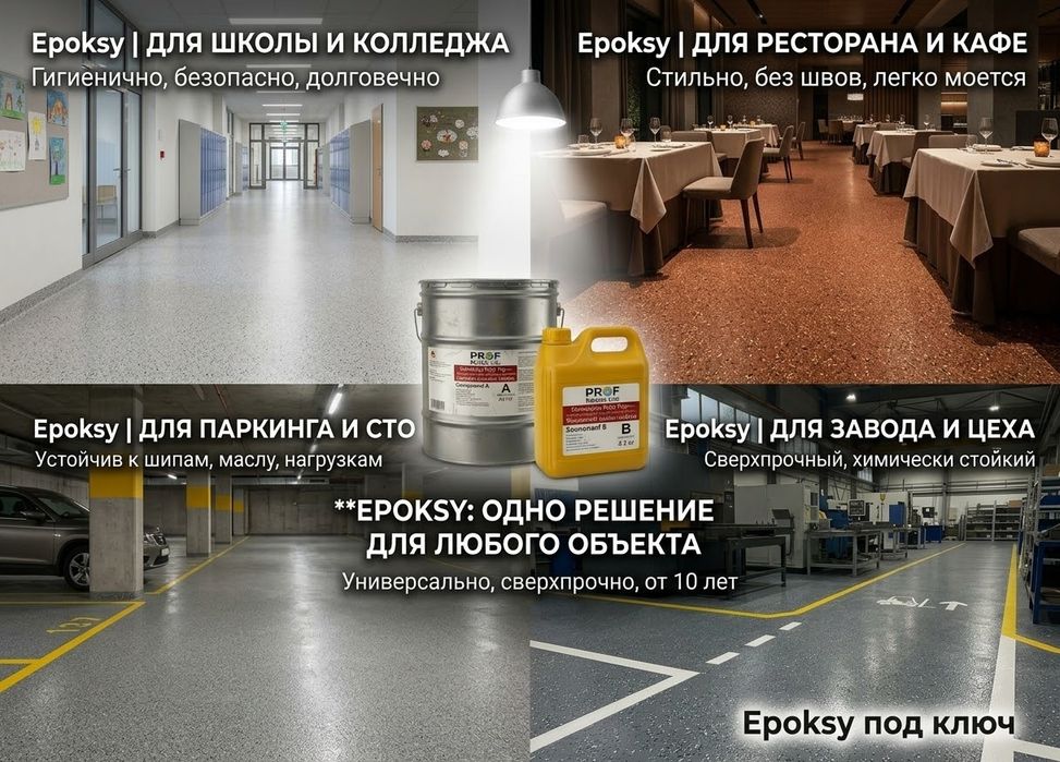 Эпоксидный пол, наливной, полиуретановый пол