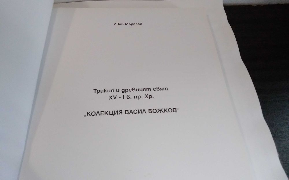 Тракия и древният Свят-Колекция Васил Божков 2011 г