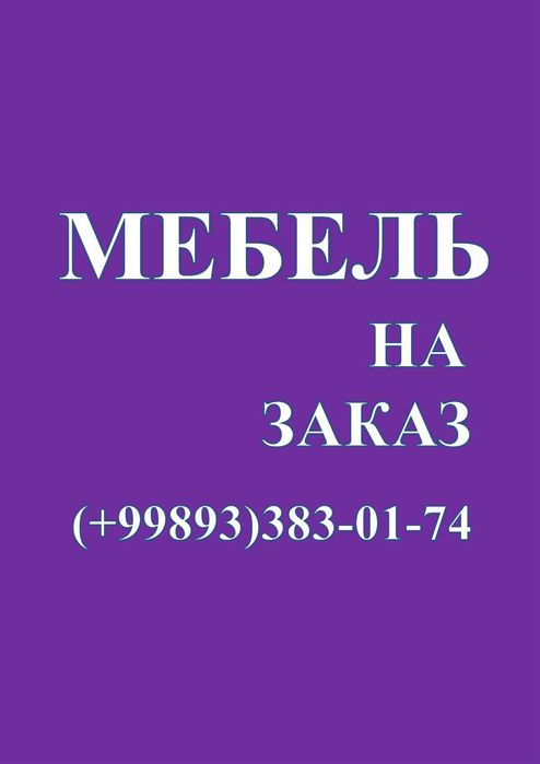 Mebel buyurtma, mebel na zakaz, мебель на заказ