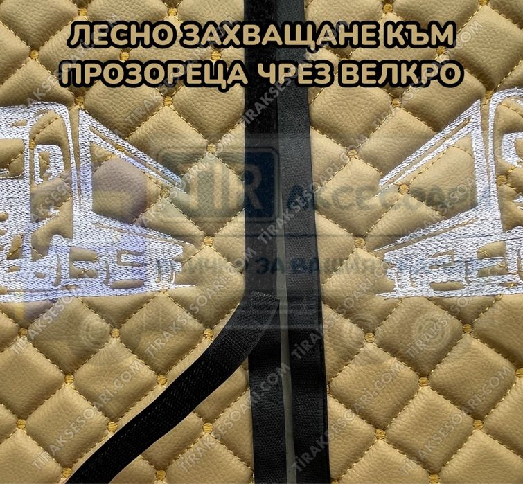 Комплект кожени пердета за камиони - бежови/кремави