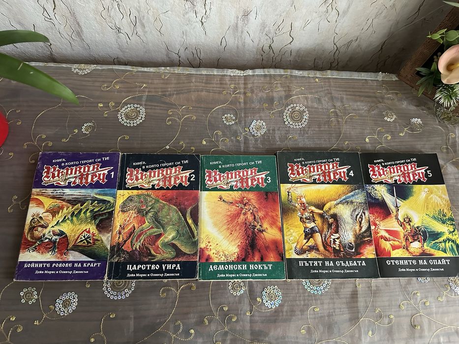 Книги-игри /Разпродажба/