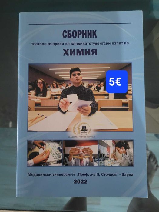 Продавам сборници за кандидатстване в МУ Варна по медицина,фармация и дентална медицина