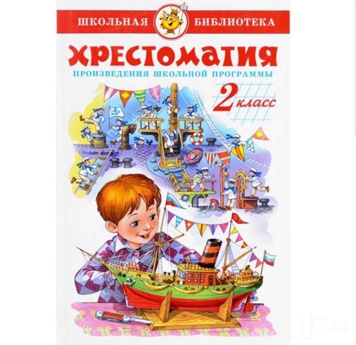 2 класс хрестоматия для внеклассного чтения