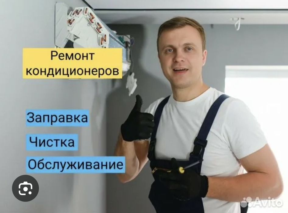 Ремонт кондиционеров и обслуживание