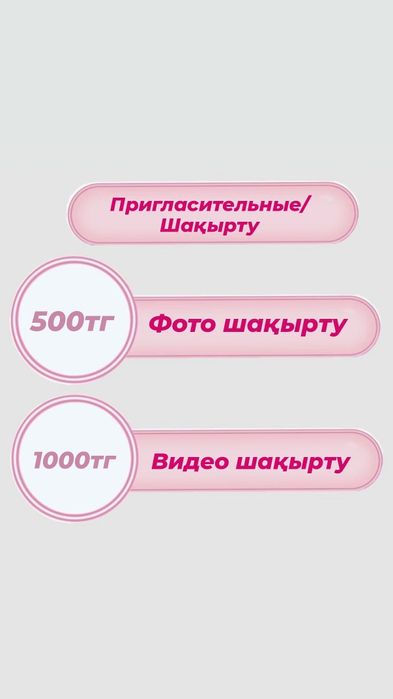 Электронды шақырту/ Электронные пригласительные