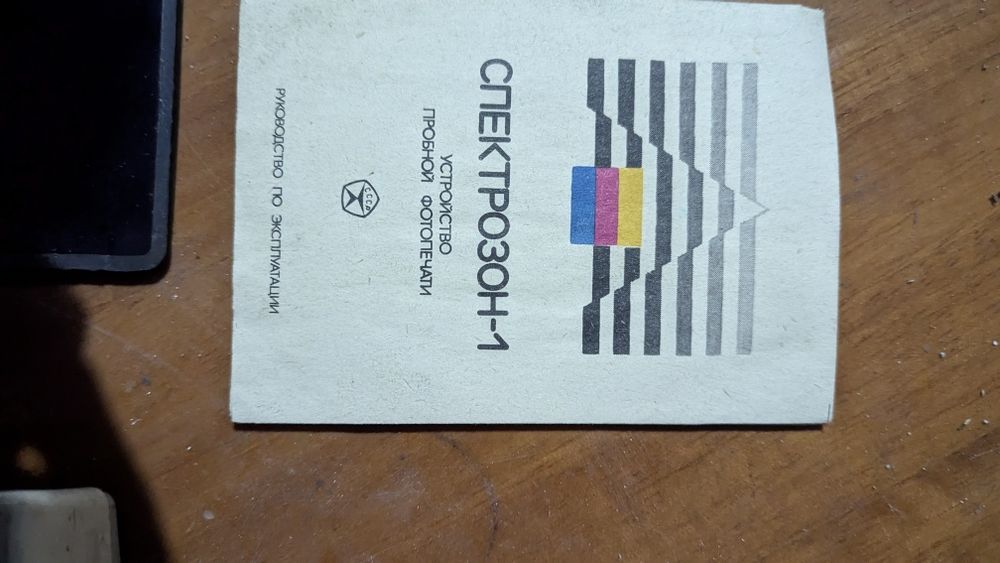 Срочно! Спекторзон- 1 устройство для пробной печати аппарат СССР