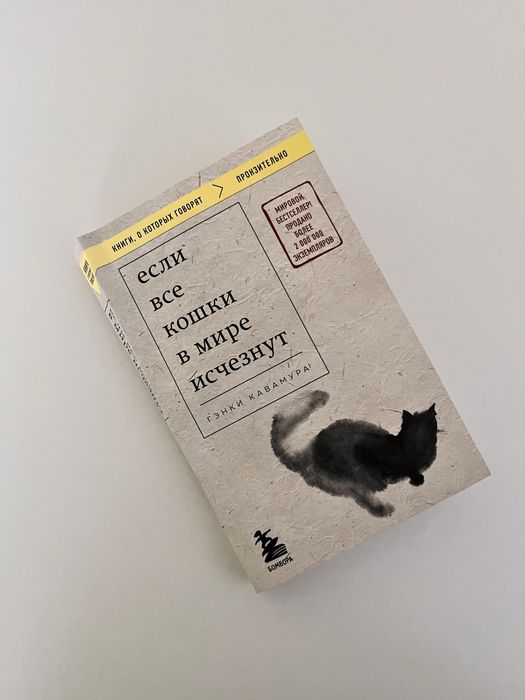 книга , если все кошки в мире исчезнут
