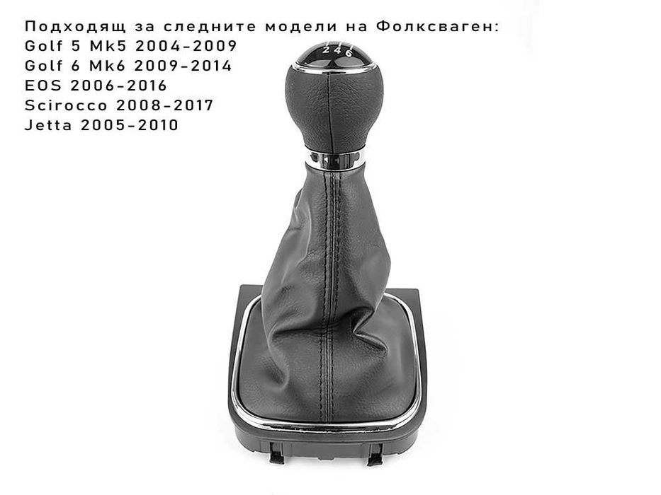 Топка за скоростен лост VW Golf 5, 6, Jetta, EOS, Scirocco -6 Скорости