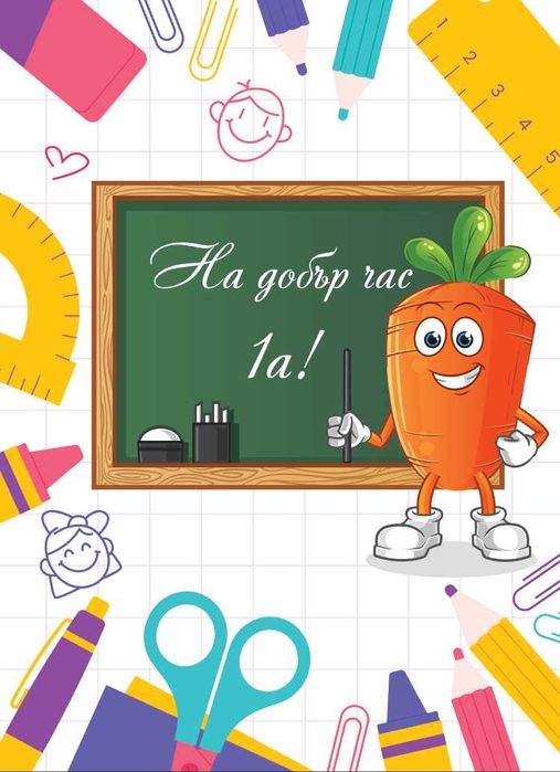 Фон за украса за училище, читалище, детска градина