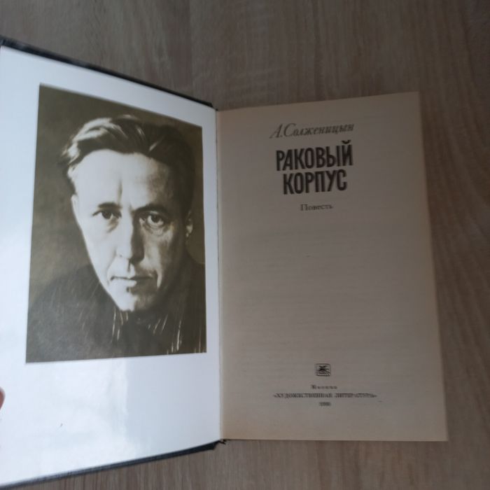 Книга Раковый Корпус А.Солженцын