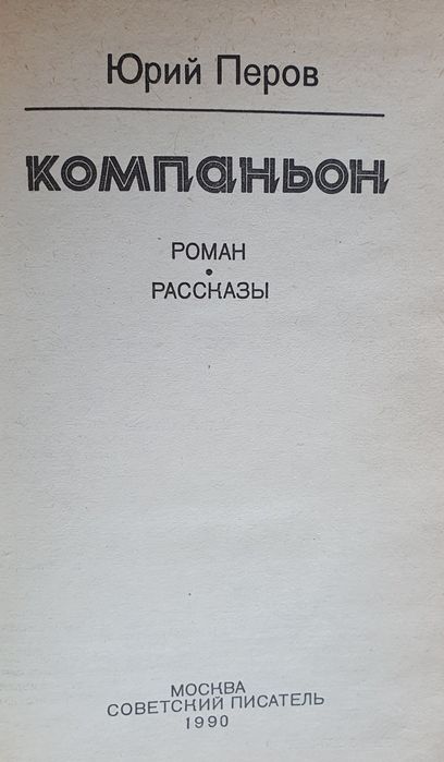 Книга Юрий Перов Компаньон