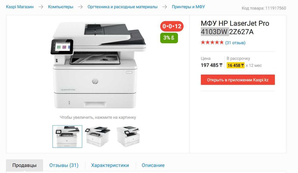 МФУ HP LaserJet Pro 4103DW