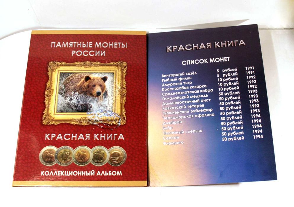 Кардонный альбом для Российских монет "Красная книга"